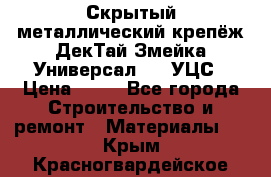 Скрытый металлический крепёж ДекТай Змейка-Универсал 190 УЦС › Цена ­ 13 - Все города Строительство и ремонт » Материалы   . Крым,Красногвардейское